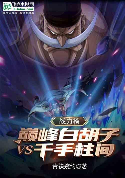 白胡子对标