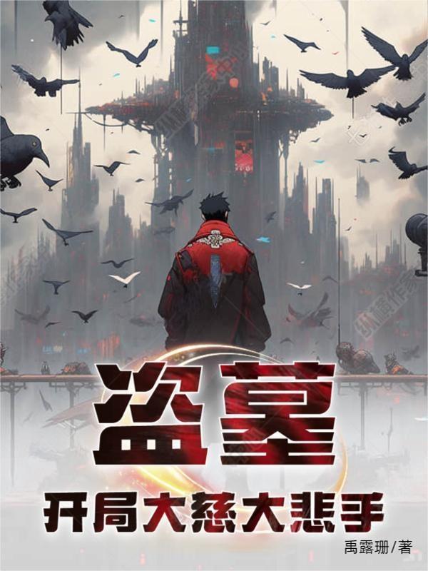 盗墓开局两大传承免费