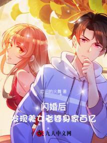 闪婚后发现美女老婆身家百亿