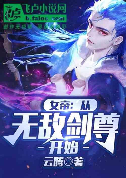 无敌从与女帝相亲开始