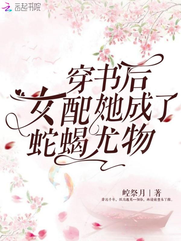 穿书后她成了恶毒女配gl