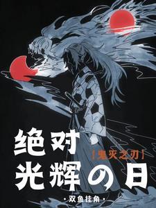 鬼灭之刃种太阳