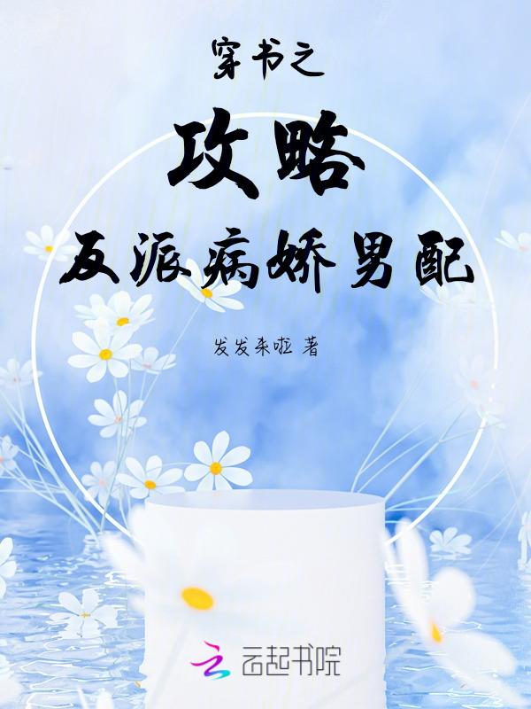 穿书之反派攻略计划书