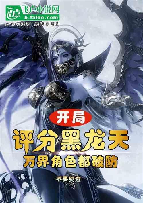 开局一条黑龙