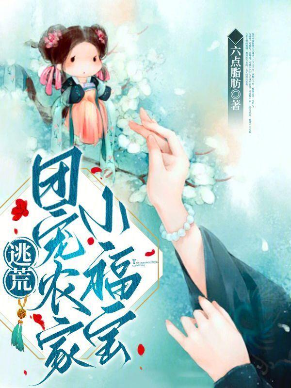 农家团宠小福宝txt