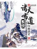 诸天万界布道系统