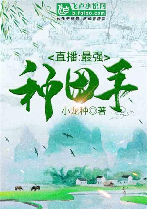 种田直播