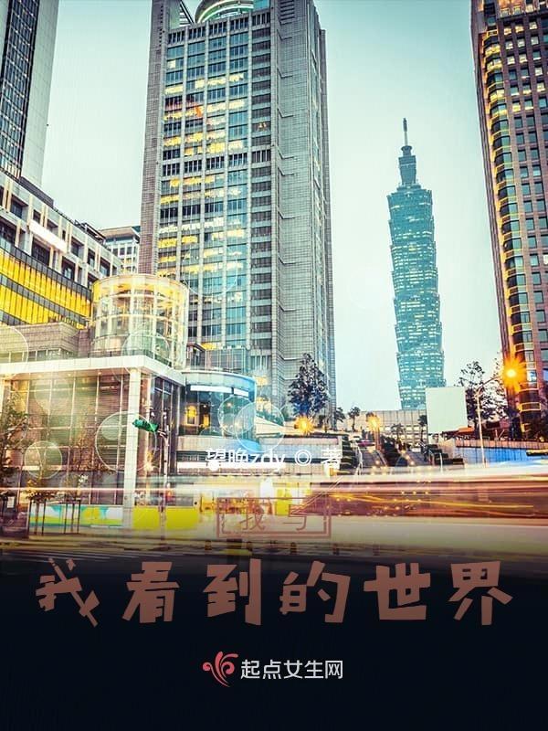 我与世界相遇