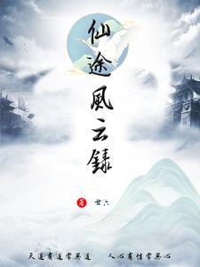 风云仙途道