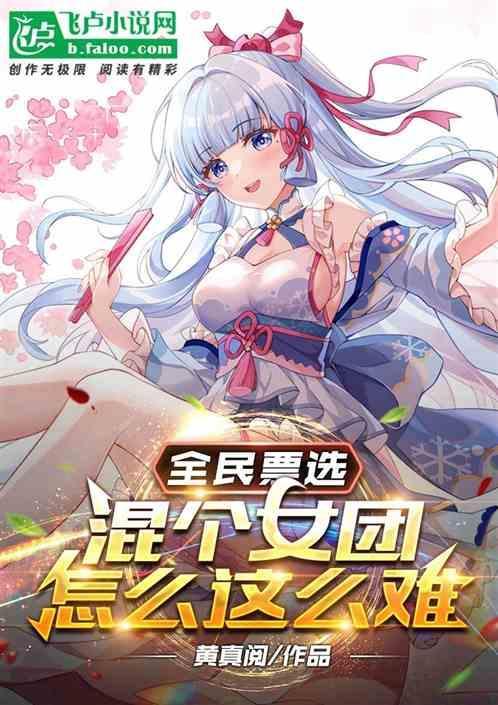 我混女团那些