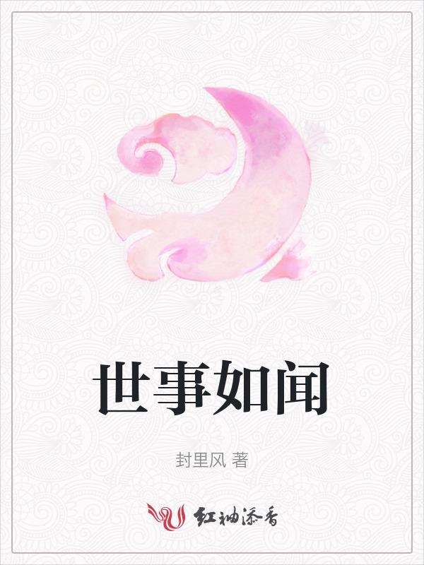 世事如书怎么读