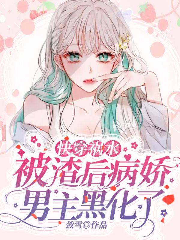 被渣后我成了黑化病娇受