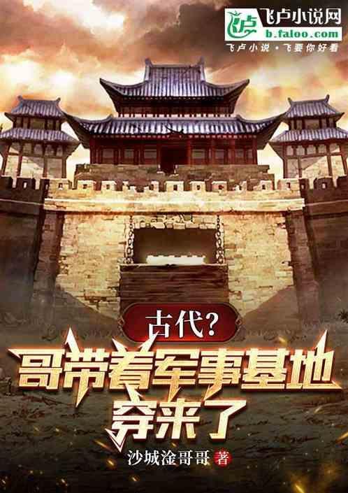带着军事基地穿越1949