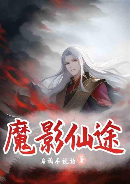 魔影侠踪免费阅读