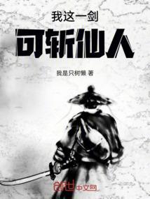 我一剑斩星辰