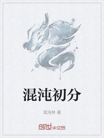 混沌初分天地乱