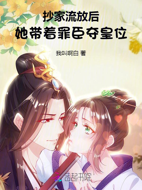 穿越抄家前带空间流放