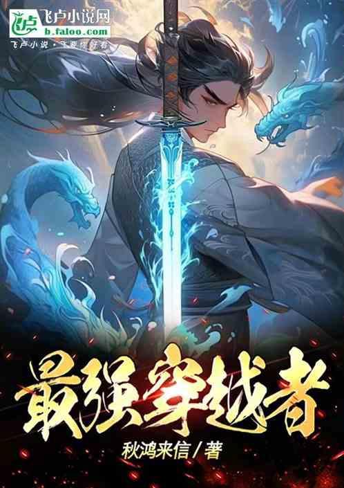 最强穿越者古川夜战