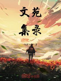 文苑是正规期刊吗