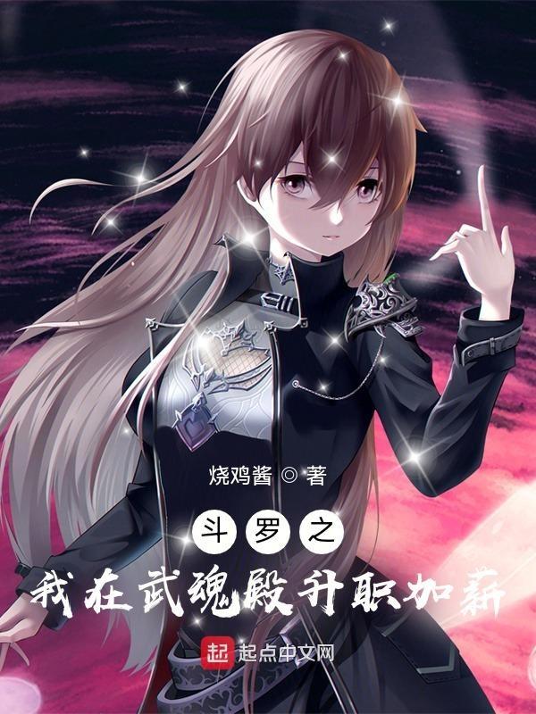 斗罗之我是武魂殿少主