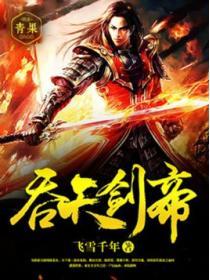 吞天剑帝龙彻免费阅读