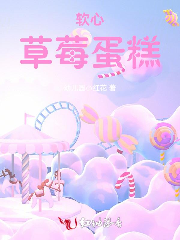 草莓蛋糕好吃