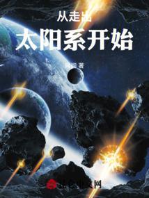 走出太阳系的