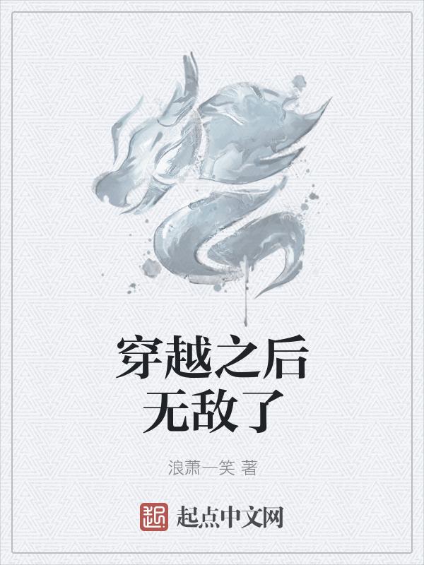 穿越之后无敌的动漫