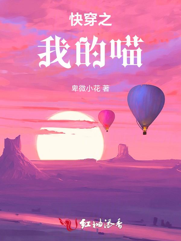 快穿之我家猫崽子有毒