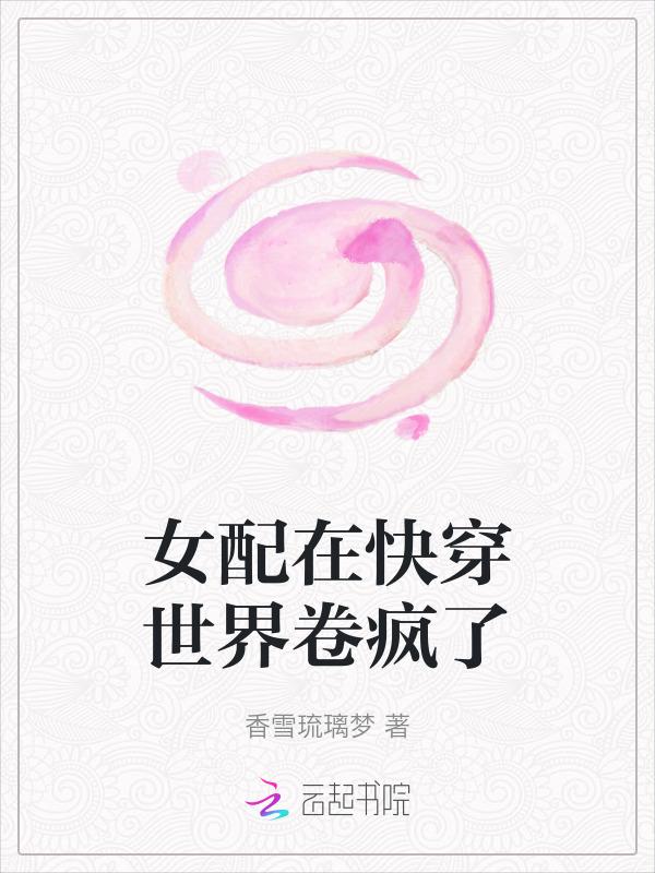 女配又在祸害世界【快穿】