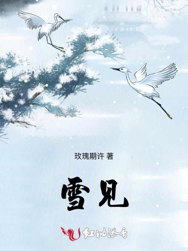 雪见和景天