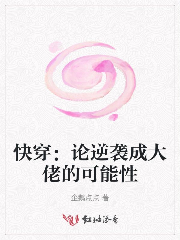 快穿逆袭大神