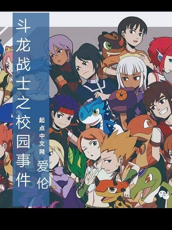 斗龙战士熠诺校园恋