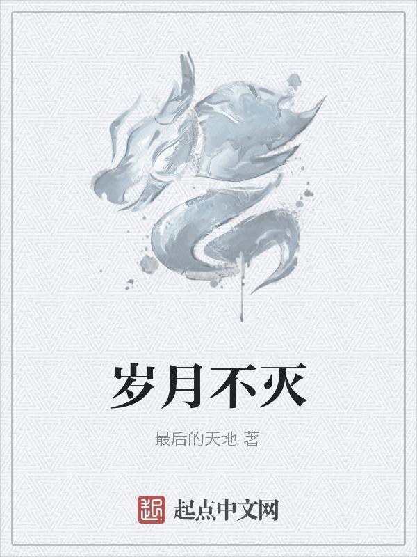 岁月不逝下一句是什么