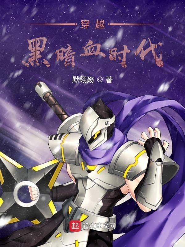 黑暗血时代一个类型的