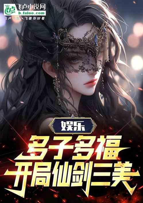 仙剑多子多福