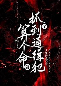 惊!算个命就抓到通缉犯了百度