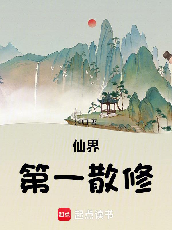 仙界第一散修百度百科