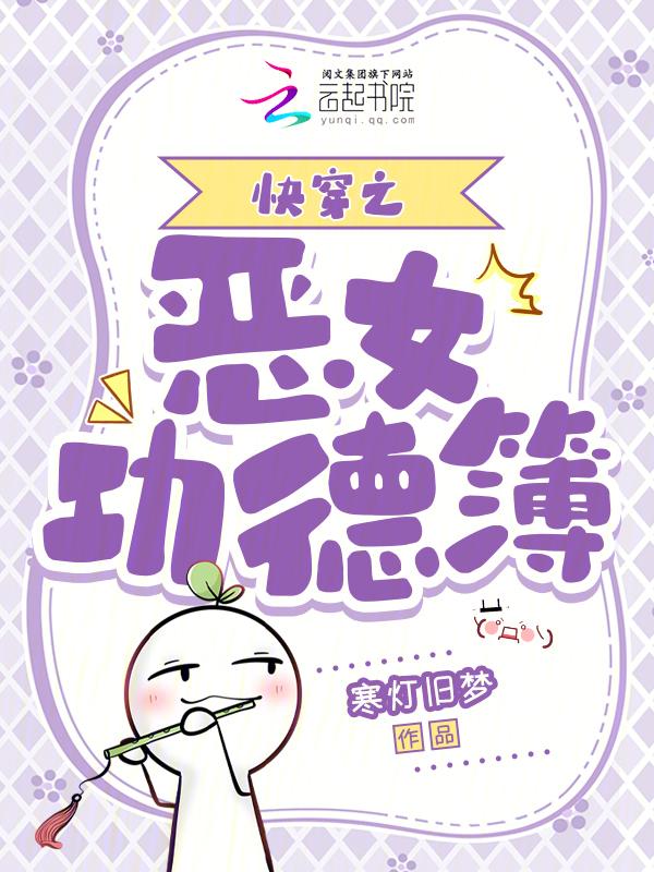 快穿之恶女洗白攻略 免费