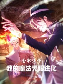 全职法师之无限升级