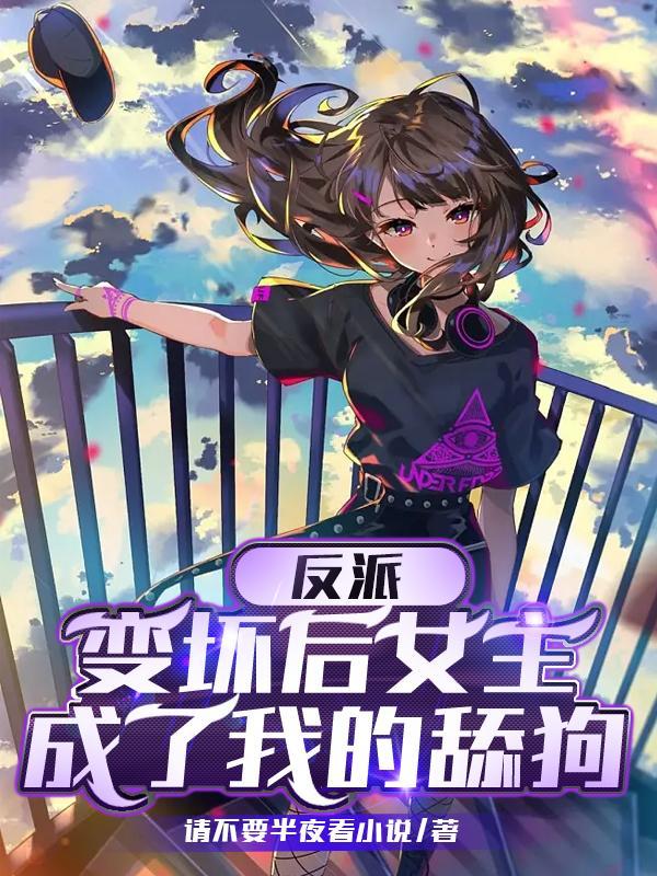 变身反派女