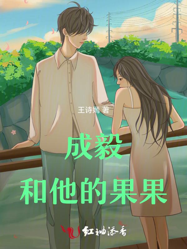 成毅粉丝为啥叫果果