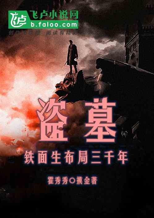 盗墓笔记电影铁面生