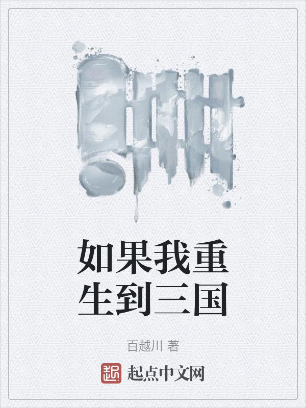 假如我穿越到了三国时代