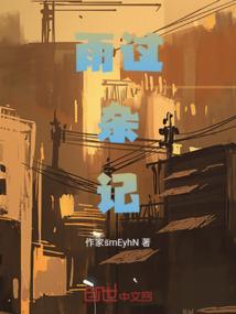 雨过山村全文及译文