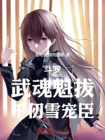 千仞雪是武魂殿的少主