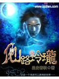 玲珑仙武