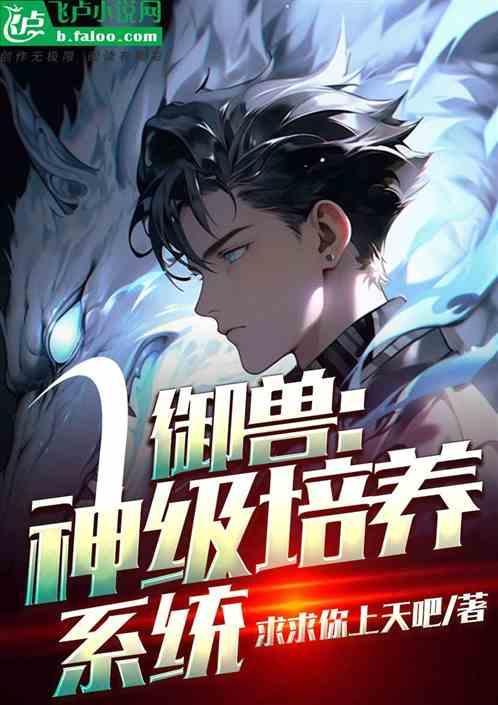 玄幻神级御兽使
