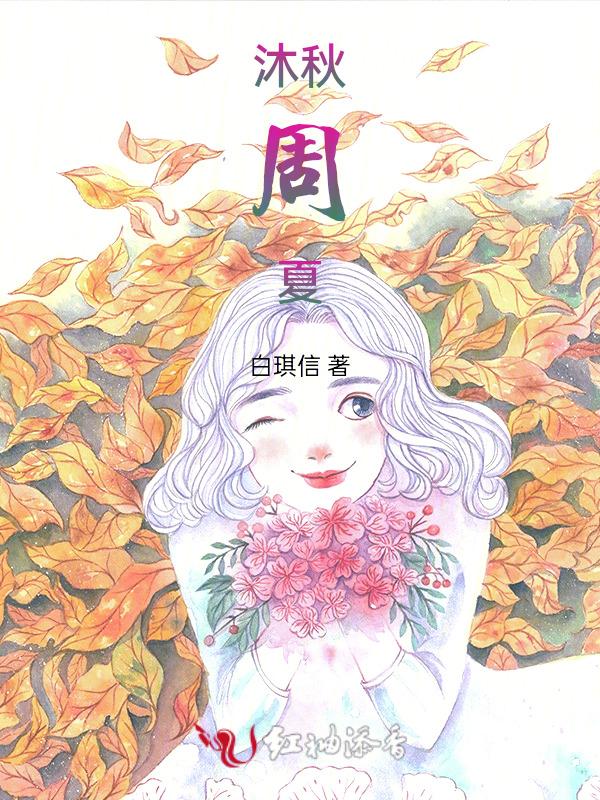 男主角叫沐秋的