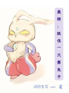 我穿越奥特曼
